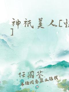 神祇美人[快穿]