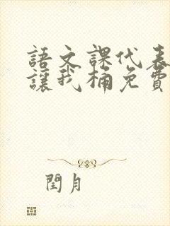 语文课代表趴下让我桶免费放