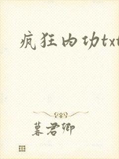 疯狂内功txt