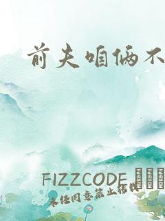 前夫咱俩不熟