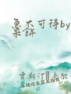 急不可待by小米饼