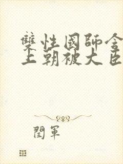 双性国师含玉势上朝被大臣调教