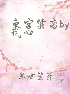 东宫禁脔by随我心