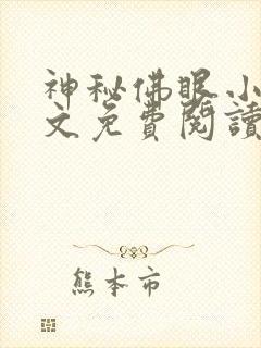 神秘佛眼小说全文免费阅读