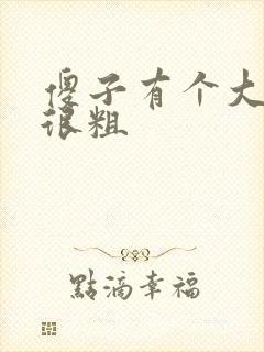 傻子有个大东西很粗