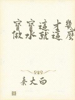 宝宝这才几天没做水就这么多顾延