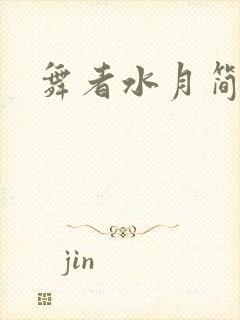 舞者水月简介