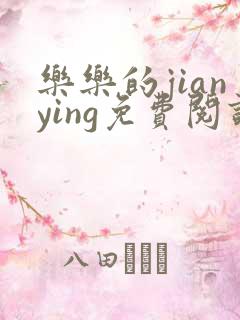 乐乐的jianying免费阅读