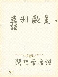 亚洲 欧美 小说