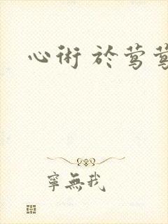 心术 于莺莺