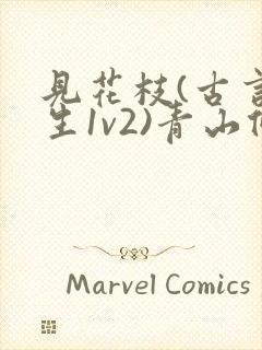 见花枝(古言重生1v2)青山候我小说