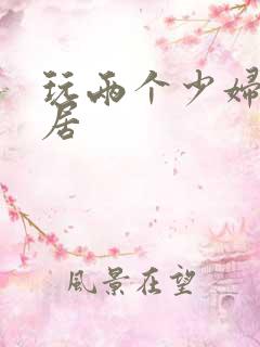 玩两个少妇女邻居