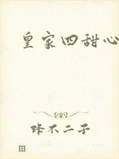皇家四甜心