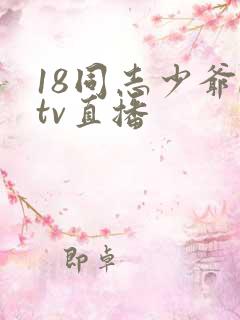 18同志少爷ktv直播