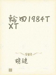 轮回1984TXT
