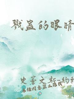 戮蛊的眼睛