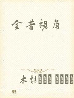 金昔视角