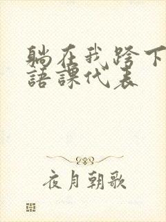 躺在我跨下的英语课代表