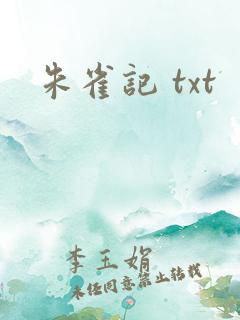 朱雀记 txt