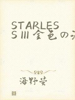 STARLESS III 金色の淑女