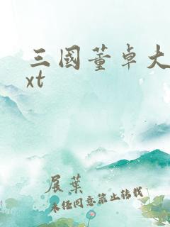 三国董卓大传txt