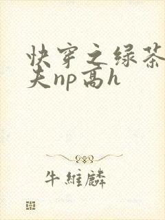 快穿之绿茶勾人夫np高h