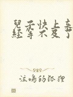 儿子快上来妈已经等不及了