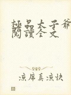 极品太子爷免费阅读全文