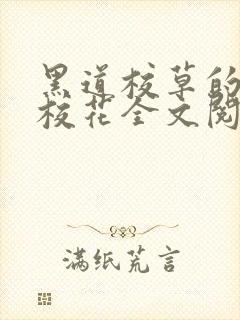 黑道校草的黑道校花全文阅读