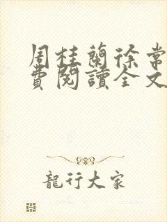 周桂兰徐常林免费阅读全文