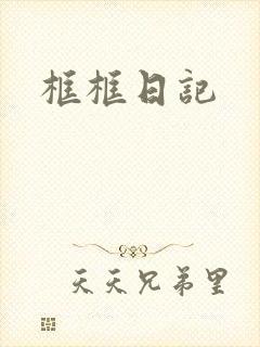 框框日记