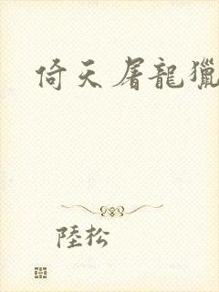 倚天屠龙猎艳记