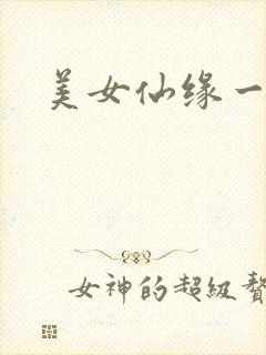 美女仙缘一把抓