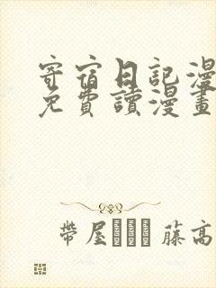 寄宿日记漫画画免费读漫画土豪漫画秋蝉