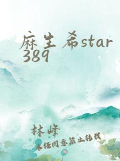 麻生希star 389