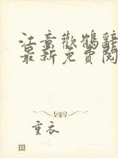 江意欢鹤辞小说最新免费阅读