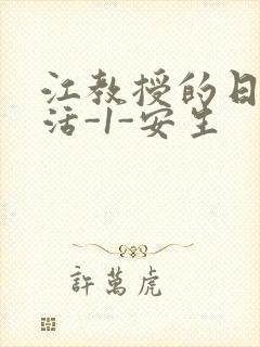 江教授的日常生活-1-安生