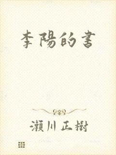 李阳的书