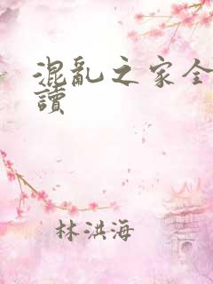 混乱之家全文阅读