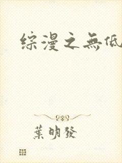 综漫之无低调