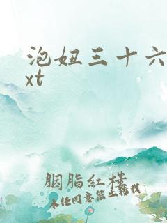 泡妞三十六计txt