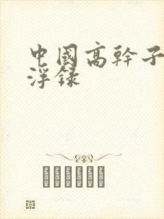 中国高干子女沉浮录