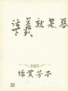 活着就是恶心 下载