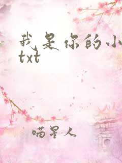 我是你的小小狗txt