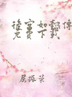 后宫如懿传全文免费下载