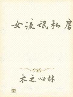 女流氓私房话