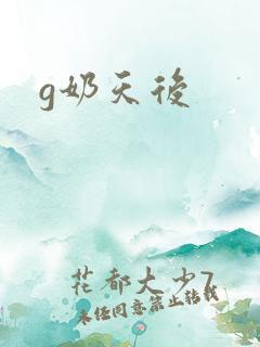 g奶天后