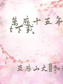 万历十五年txt下载