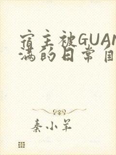 宿主被GUAN满的日常自走棋