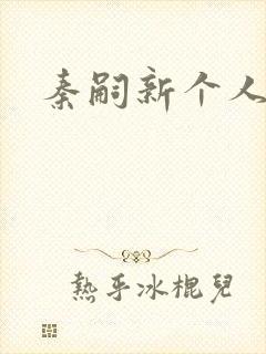 秦嗣新个人资料